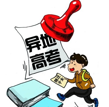 陕西：不要求非陕籍高考生父母或监护人户籍
